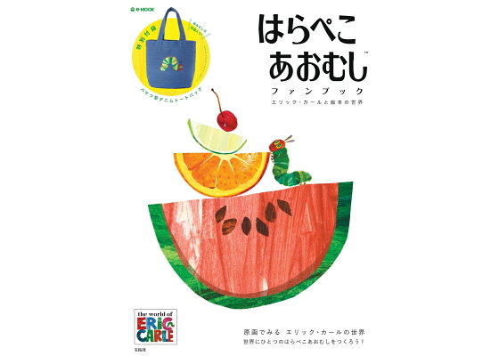 楽天ブックス はらぺこあおむしファンブック エリック カールと絵本の世界 本 楽天ブックス はらぺこあおむしファンブック エリック カールと絵本の世界 本